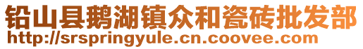 铅山县鹅湖镇众和瓷砖批发部