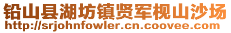 铅山县湖坊镇贤军枧山沙场