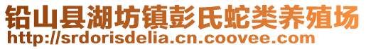 鉛山縣湖坊鎮(zhèn)彭氏蛇類(lèi)養(yǎng)殖場(chǎng)