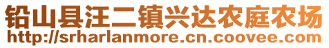 鉛山縣汪二鎮(zhèn)興達農(nóng)庭農(nóng)場