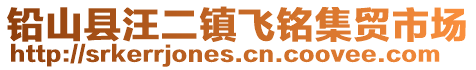 铅山县汪二镇飞铭集贸市场