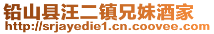 铅山县汪二镇兄妹酒家