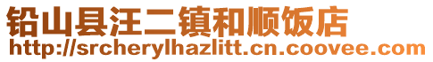 鉛山縣汪二鎮(zhèn)和順飯店