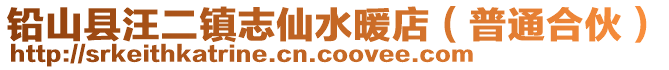 铅山县汪二镇志仙水暖店（普通合伙）