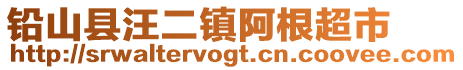 铅山县汪二镇阿根超市