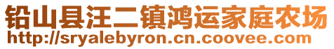 鉛山縣汪二鎮鴻運家庭農場