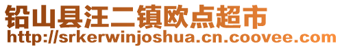 铅山县汪二镇欧点超市