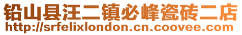 铅山县汪二镇必峰瓷砖二店