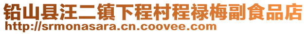 铅山县汪二镇下程村程禄梅副食品店