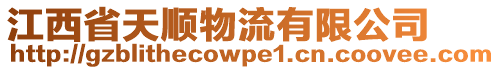 江西省天順物流有限公司