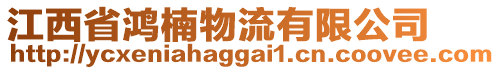 江西省鴻楠物流有限公司