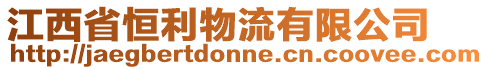 江西省恒利物流有限公司