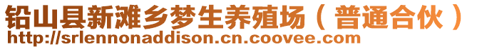 鉛山縣新灘鄉(xiāng)夢生養(yǎng)殖場（普通合伙）