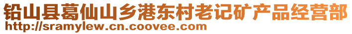 鉛山縣葛仙山鄉(xiāng)港東村老記礦產(chǎn)品經(jīng)營(yíng)部