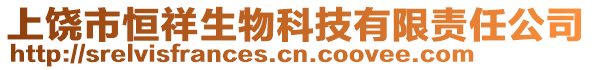 上饒市恒祥生物科技有限責任公司
