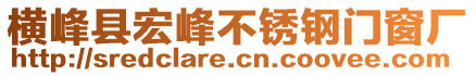 橫峰縣宏峰不銹鋼門窗廠