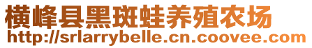 横峰县黑斑蛙养殖农场