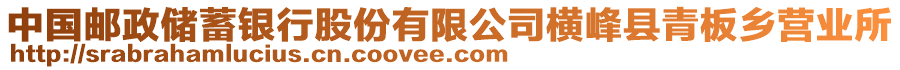 中國郵政儲蓄銀行股份有限公司橫峰縣青板鄉(xiāng)營業(yè)所