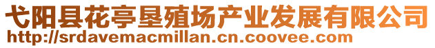 弋陽縣花亭墾殖場產(chǎn)業(yè)發(fā)展有限公司