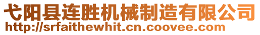 弋陽(yáng)縣連勝機(jī)械制造有限公司