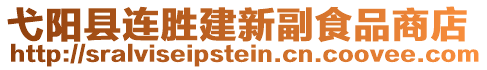 弋阳县连胜建新副食品商店