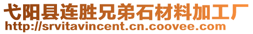 弋陽縣連勝兄弟石材料加工廠