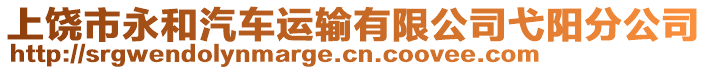 上饒市永和汽車運輸有限公司弋陽分公司