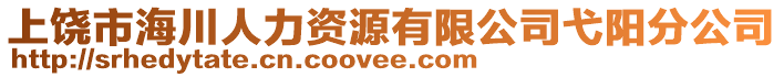 上饒市海川人力資源有限公司弋陽(yáng)分公司