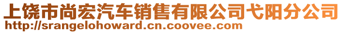 上饒市尚宏汽車銷售有限公司弋陽分公司