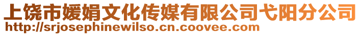 上饶市媛娟文化传媒有限公司弋阳分公司