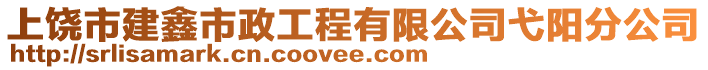 上饒市建鑫市政工程有限公司弋陽分公司