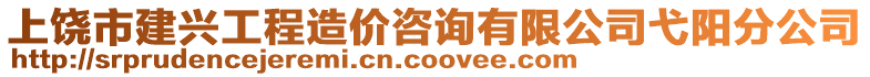 上饒市建興工程造價咨詢有限公司弋陽分公司