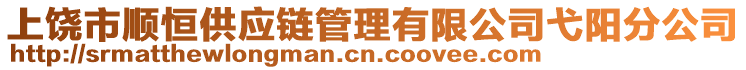 上饒市順恒供應(yīng)鏈管理有限公司弋陽分公司