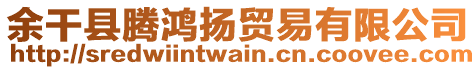 余干縣騰鴻揚(yáng)貿(mào)易有限公司