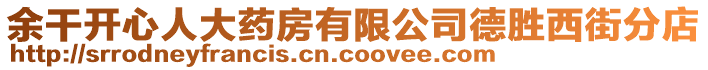 余干開心人大藥房有限公司德勝西街分店