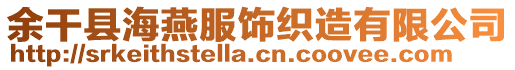 余干縣海燕服飾織造有限公司