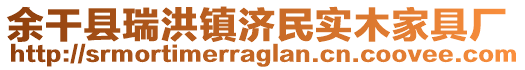 余干縣瑞洪鎮(zhèn)濟(jì)民實(shí)木家具廠