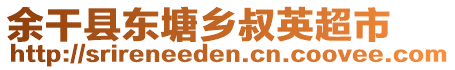 余干縣東塘鄉(xiāng)叔英超市