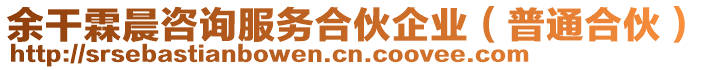 余干霖晨咨詢服務(wù)合伙企業(yè)（普通合伙）