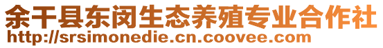 余干縣東閔生態(tài)養(yǎng)殖專業(yè)合作社