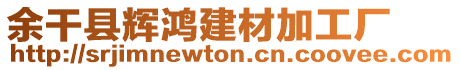 余干縣輝鴻建材加工廠