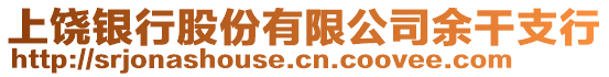 上饒銀行股份有限公司余干支行