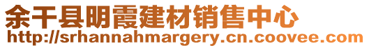 余干縣明霞建材銷售中心