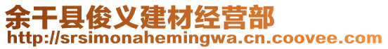 余干縣俊義建材經(jīng)營部