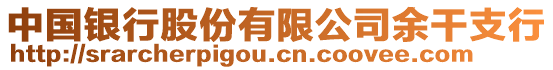 中國(guó)銀行股份有限公司余干支行