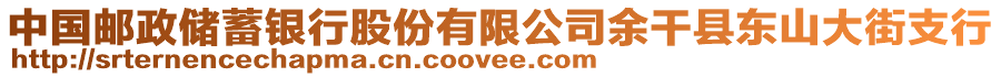 中國(guó)郵政儲(chǔ)蓄銀行股份有限公司余干縣東山大街支行