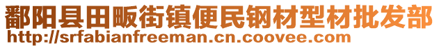 鄱阳县田畈街镇便民钢材型材批发部