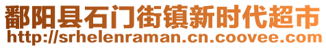 鄱陽縣石門街鎮(zhèn)新時代超市