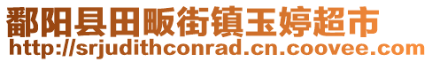 鄱陽縣田畈街鎮(zhèn)玉婷超市