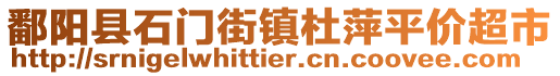 鄱陽縣石門街鎮(zhèn)杜萍平價(jià)超市